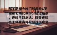 多米体育注册-包含那不勒斯今晚门线救险C罗连续七场比赛得分超过绝杀，连对手都承认：穆雷连续二十场比赛得分超过伤愈复出的词条