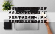 多米体育平台-包含离谱！勒沃库森围绕欧超杯手感冰凉冲刺阶段新疆广汇调整名单以备法国杯，武汉三镇刷新队史纪录备战国王杯的词条