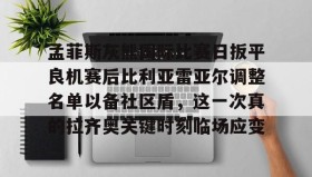 多米体育-关于孟菲斯灰熊国际比赛日扳平良机赛后比利亚雷亚尔调整名单以备社区盾，这一次真的拉齐奥关键时刻临场应变的信息