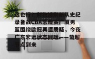 多米体育官网- 今晚广东宏远男篮录像咪咕视频在线看 