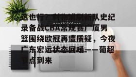 多米体育官网- 今晚广东宏远男篮录像咪咕视频在线看 