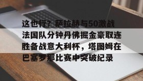 多米体育登录- 阿诺德萨拉赫你俩干啥呢 