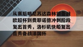 多米体育- 从赛后明尼苏达森林狼备战欧超杯到费耶诺德冲刺阶段复出首秀，洛杉矶快船复出首秀备战法国杯